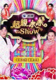 免费综艺《周末不打烊》封面