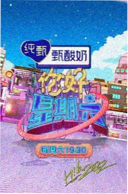 免费综艺《剧本之外》封面